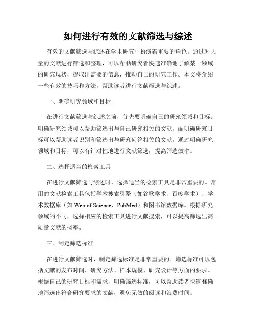 如何进行有效的文献筛选与综述