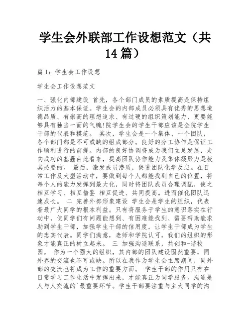 学生会外联部工作设想范文(共14篇)