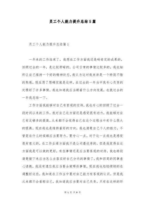 员工个人能力提升总结5篇