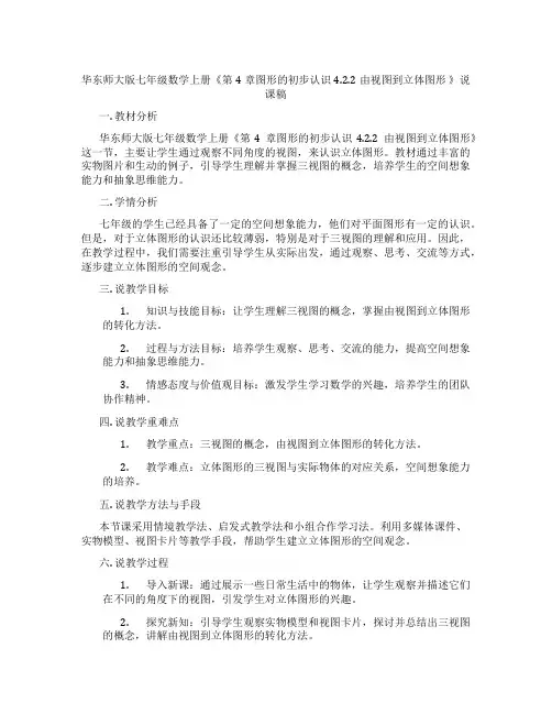 华东师大版七年级数学上册《第4章图形的初步认识4.2.2由视图到立体图形》说课稿