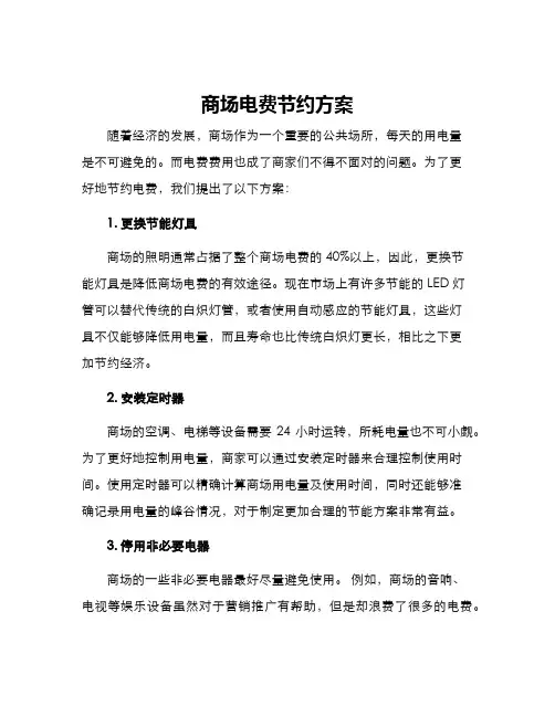 商场电费节约方案