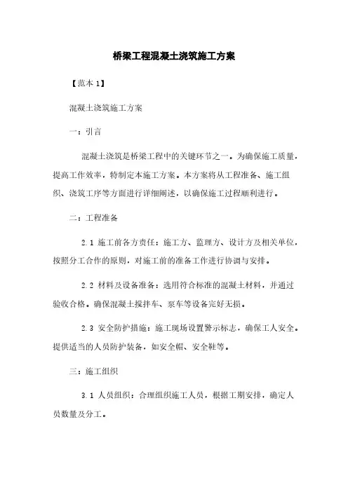 桥梁工程混凝土浇筑施工方案