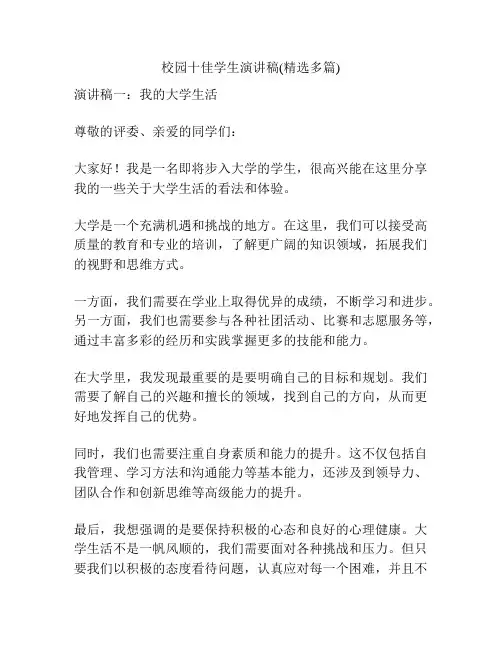 校园十佳学生演讲稿(精选多篇)