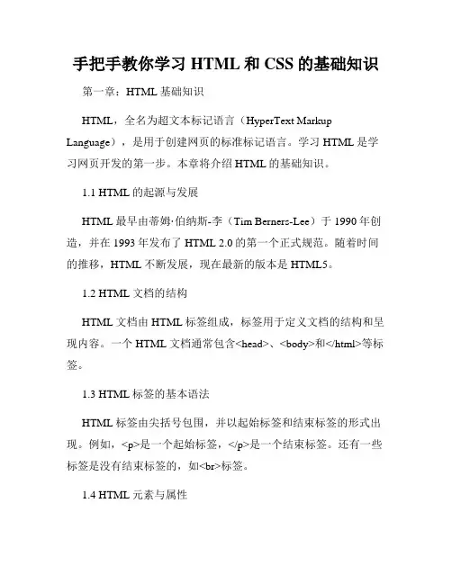 手把手教你学习HTML和CSS的基础知识