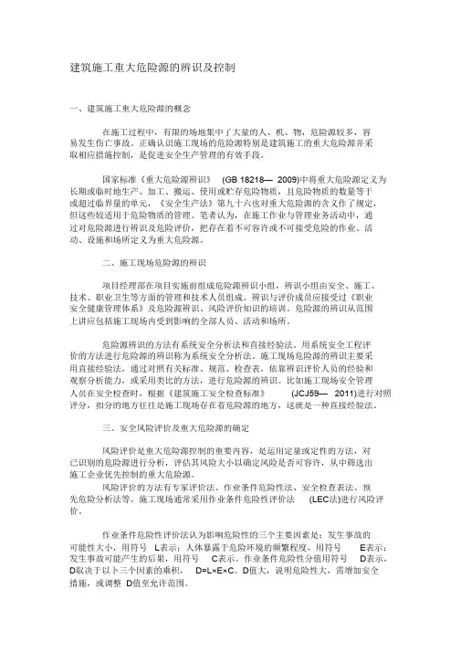 (完整版)建筑施工重大危险源的辨识及控制措施