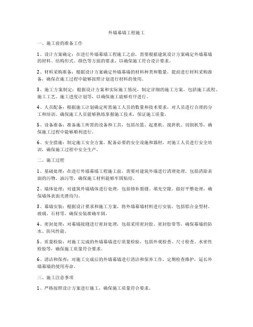 外墙幕墙工程施工