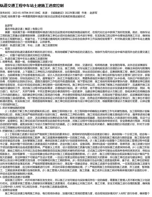 轨道交通工程中车站土建施工进度控制