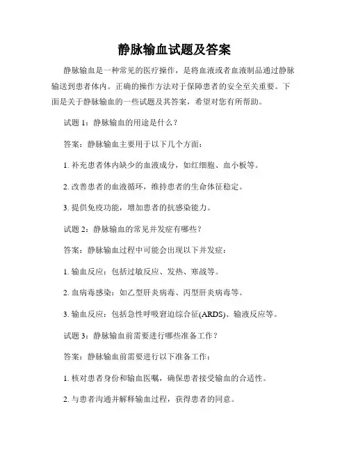 静脉输血试题及答案