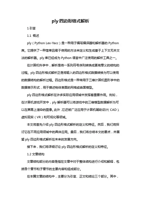ply四边形格式解析