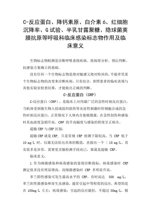 C-反应蛋白、降钙素原、红细胞沉降率、G试验、半乳甘露聚糖等呼吸科临床感染标志物作用及临床意义
