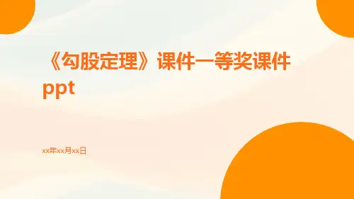 《勾股定理》课件一等奖课件ppt