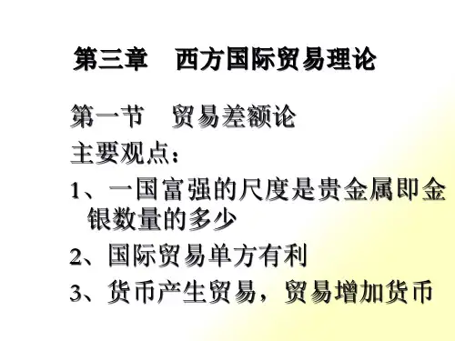 西方国际贸易理论