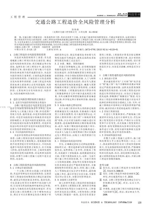 交通公路工程造价全风险管理分析