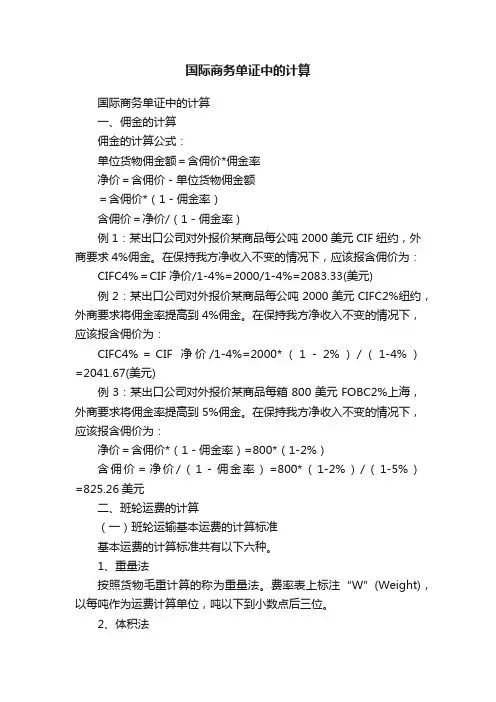 国际商务单证中的计算