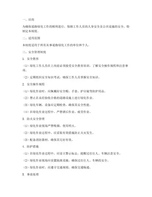 道路绿化工作安全管理制度