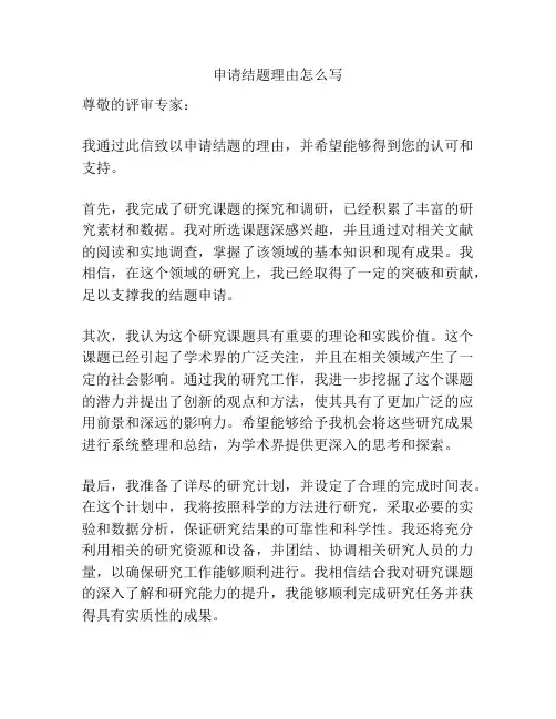 申请结题理由怎么写