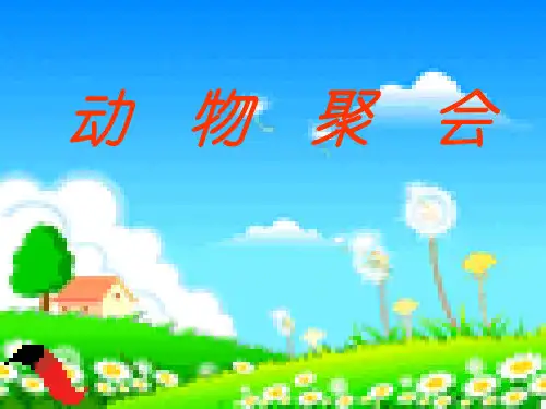 新北师大版二年级数学上册《动物聚会》赛课课件