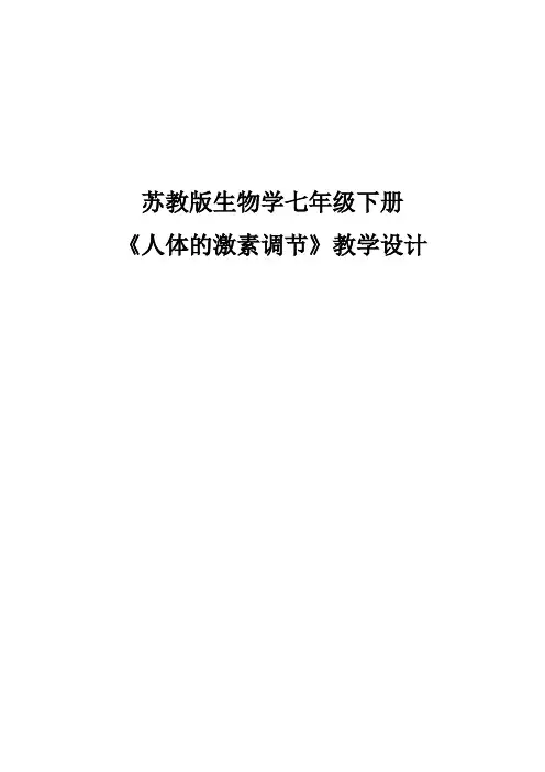七年级生物下册教案-4.12.1 人体的激素调节3-苏教版