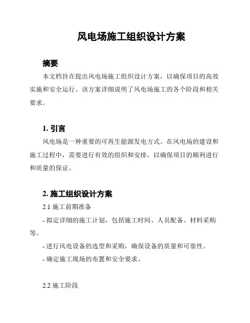 风电场施工组织设计方案