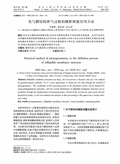 充气膜结构泄气过程的摄影测量实用方法