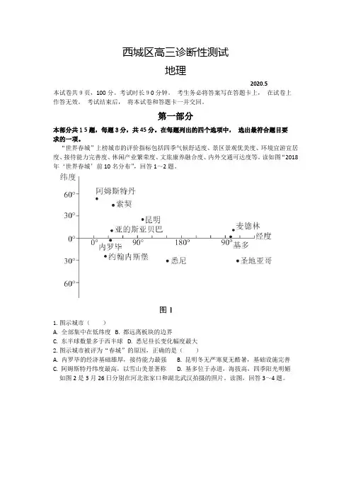 北京市西城区2020届高三诊断性考试(5月)地理试题(解析版)