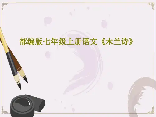 部编版七年级上册语文《木兰诗》PPT文档共27页