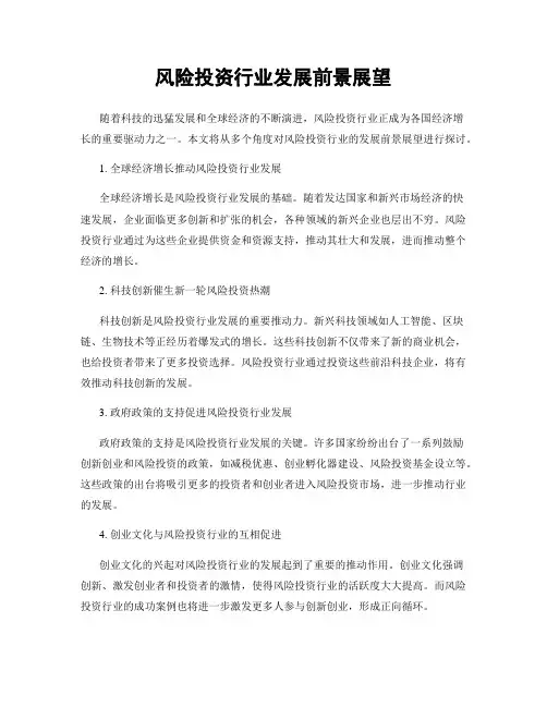 风险投资行业发展前景展望