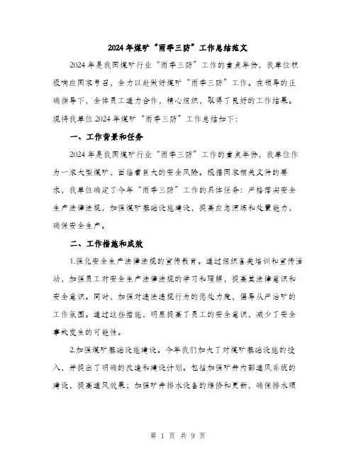 2024年煤矿“雨季三防”工作总结范文(3篇)