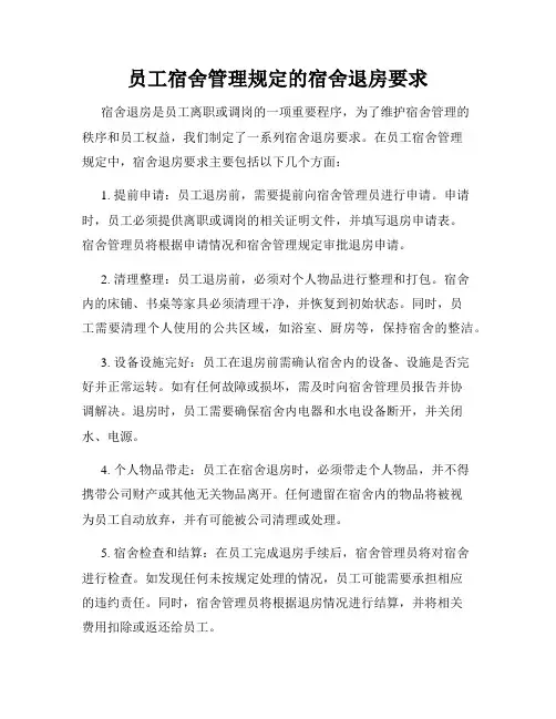 员工宿舍管理规定的宿舍退房要求