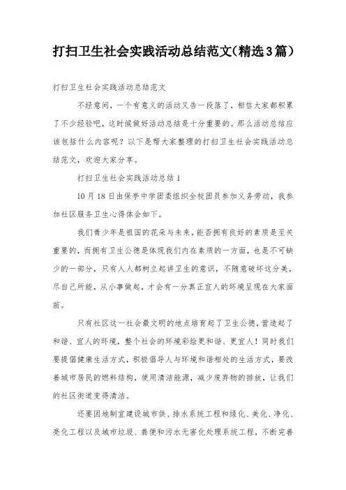 打扫卫生社会实践活动总结范文(精选3篇)