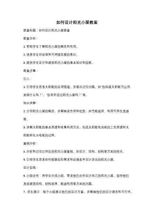 如何设计阳光小屋教案