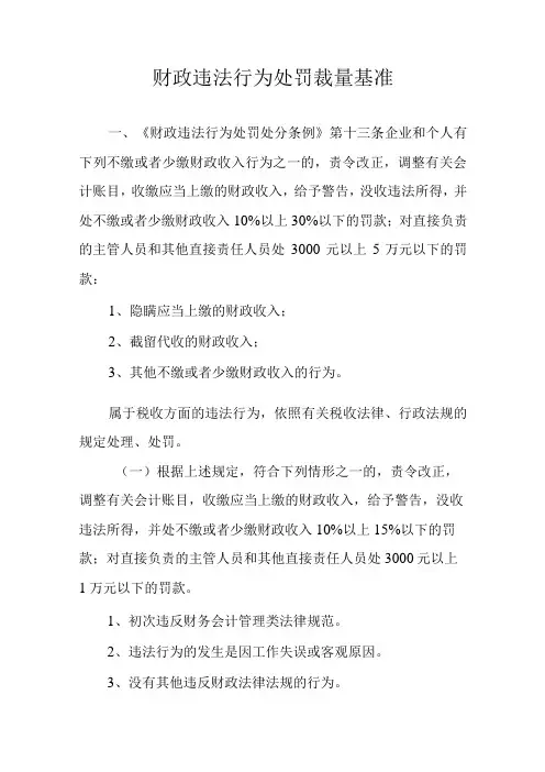 财政违法行为处罚裁量基准