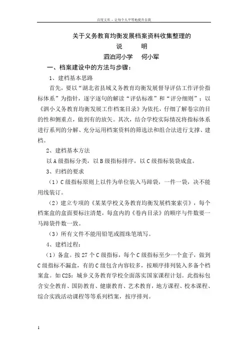 关于义务教育均衡发展档案资料收集整理的