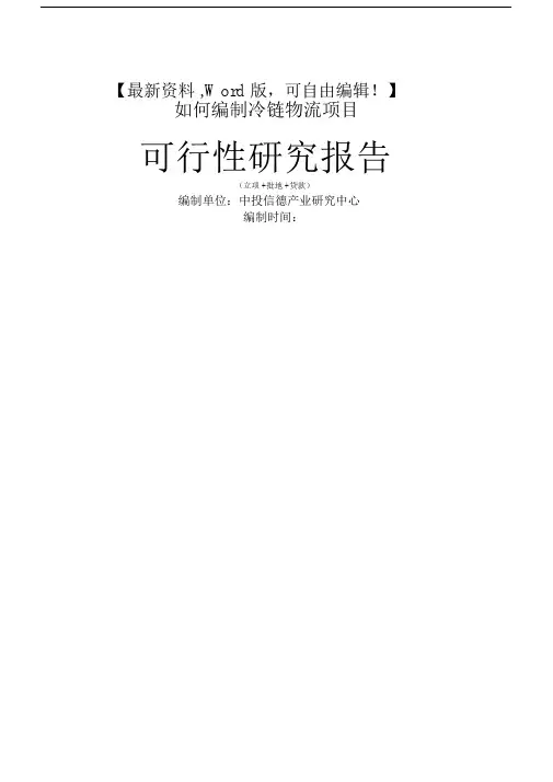 冷链物流项目可行性研究报告物流运输仓储管理.docx