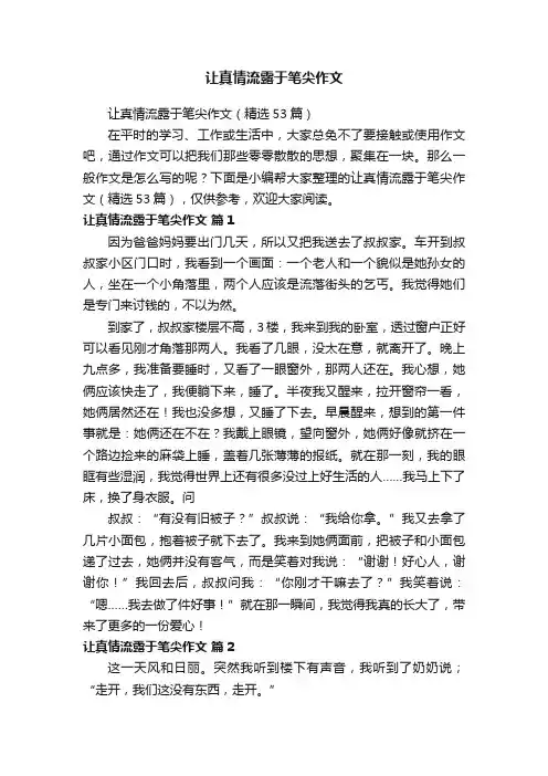 让真情流露于笔尖作文