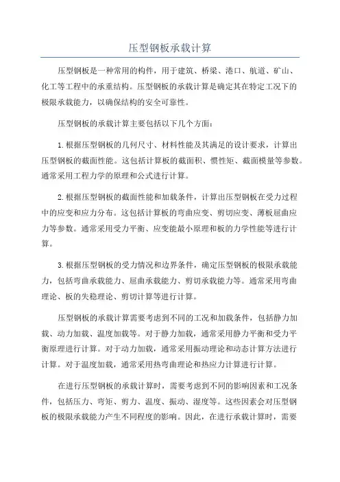 压型钢板承载计算