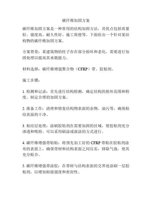 碳纤维加固方案