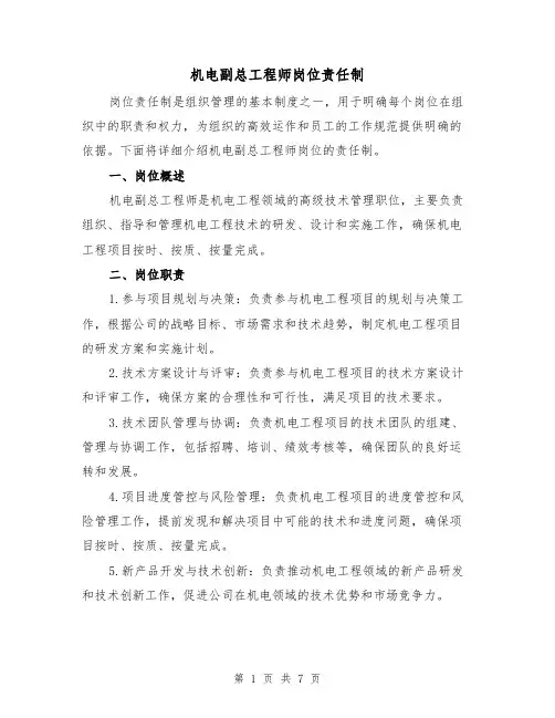 机电副总工程师岗位责任制(三篇)