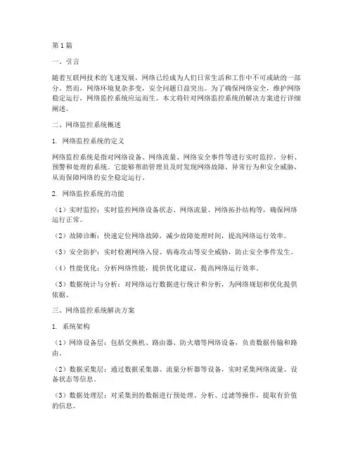 网络监控系统的解决方案(3篇)
