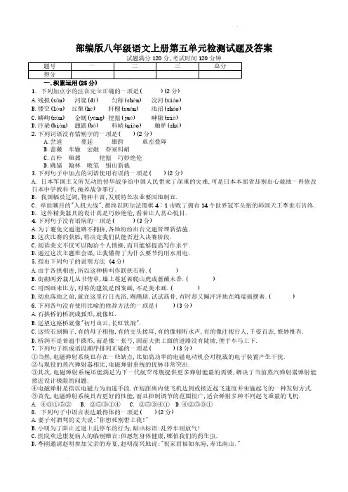 部编版八年级语文上册第五单元检测试题及答案