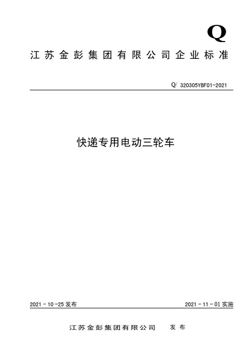 江苏金彭集团有限公司快递专用电动三轮车标准说明书