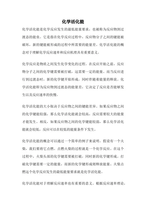 化学活化能