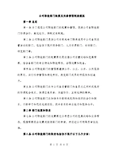 公司职能部门配置及完善管理制度模版（三篇）