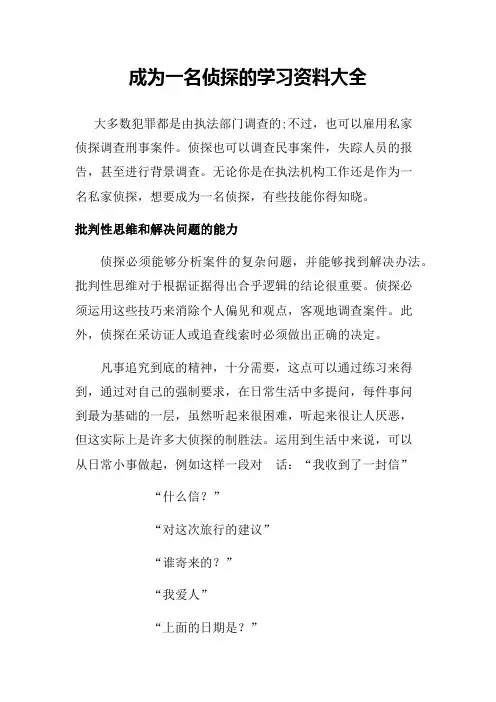 成为一名侦探的学习资料大全(跟踪术、监视术、询问术、排除法对细节的关注)