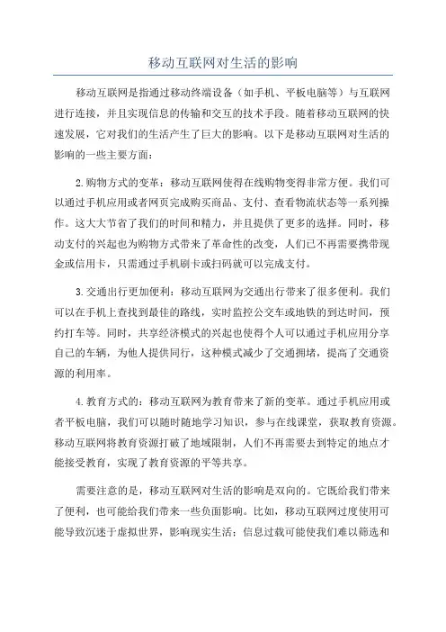 移动互联网对生活的影响