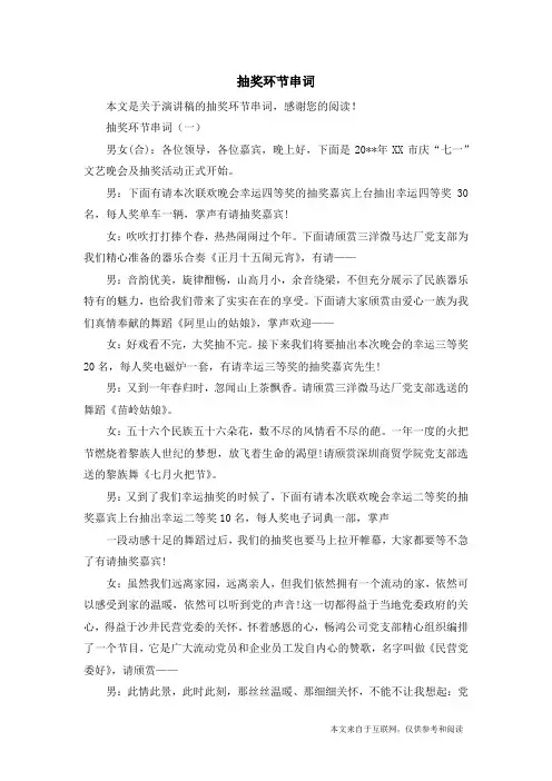 抽奖环节串词_演讲稿