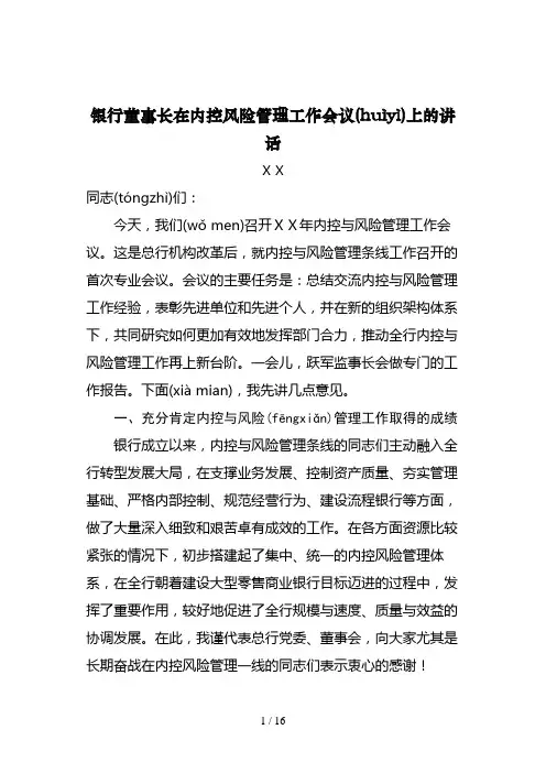 银行董事长在内控风险管理工作会议上的讲话稿