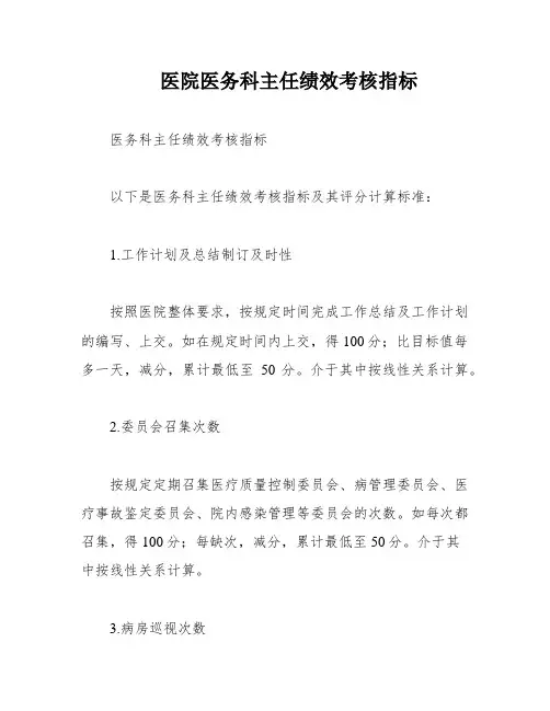 医院医务科主任绩效考核指标