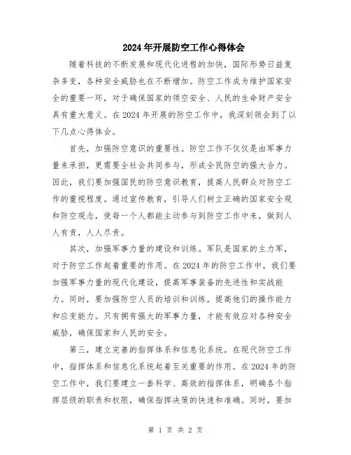 2024年开展防空工作心得体会