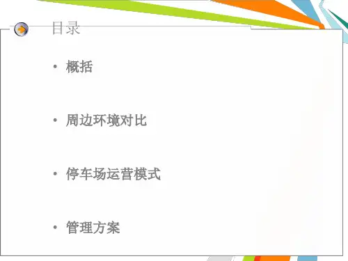 停车场运营方案演示幻灯片